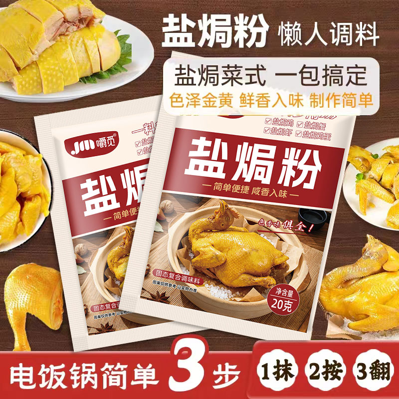 正宗盐焗粉腌料家用商用广东客家盐焗虾焗海鲜手撕鸡专用腌料配料