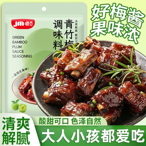 青竹梅酱酸甜带咸梅酱排骨烧肉烧鸭蘸料梅子果酱酸梅酱无添加袋装