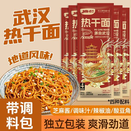 热干面武汉风味热干面150g方便速食碱水面拌面带料包挂面早餐面条