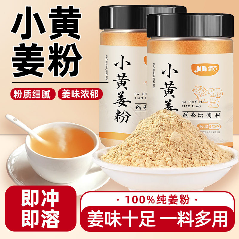 小黄姜粉生姜粉纯干姜粉云南正宗老姜粉驱寒除湿食用冲饮炒菜调料