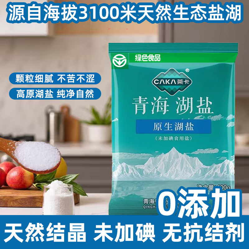 茶卡青海湖盐天然无碘食用盐家用厨房炒菜炖汤精制盐调味料藏青盐