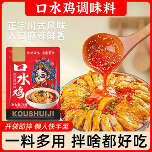 正宗口水鸡调料四川麻辣调味料特产料包川味红油拌料凉拌汁家用