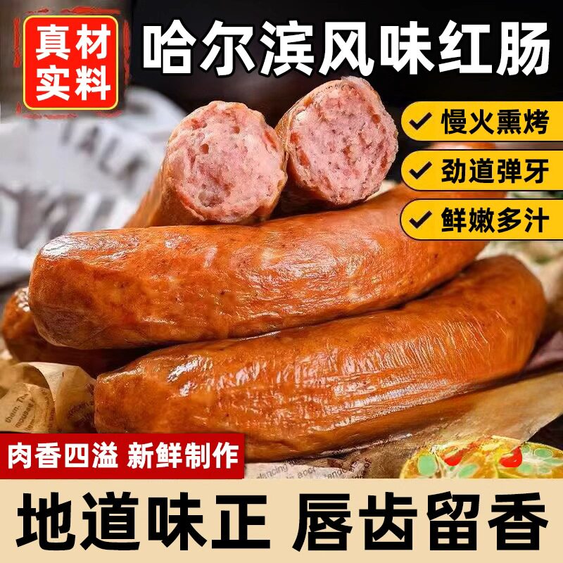 哈尔滨风味红肠东北正宗风味特产熏煮香肠熟食即食家用无添加香肠