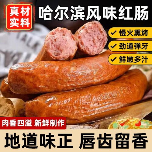 哈尔滨风味红肠东北正宗风味特产熏煮香肠熟食即食家用无添加香肠