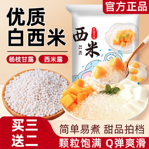 白西米家用商用杨枝甘露西米露清补凉甜品珍珠奶茶店专用小料食材