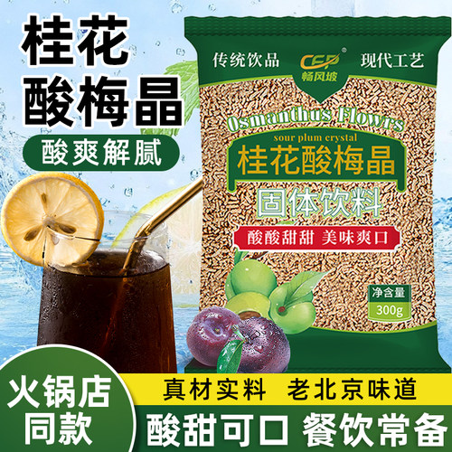桂花酸梅晶酸梅汤冲饮乌梅汁原材料梅子粉速溶饮料商用摆地摊