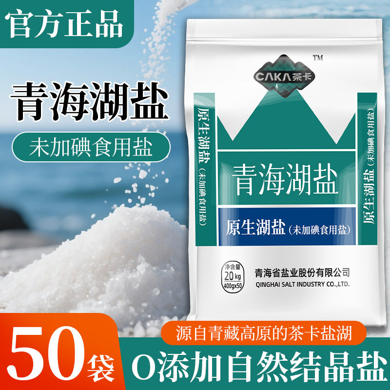 茶卡湖盐炒菜400gx50袋天然家用食用盐0添加青海湖盐无未加碘细盐