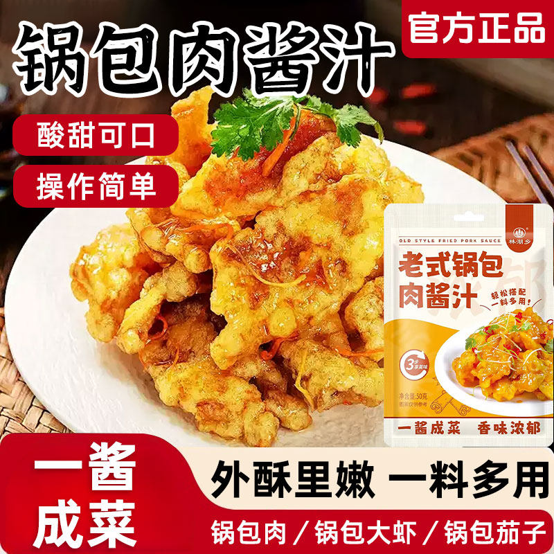 锅包肉调料汁东北老式锅包肉包汁茄子专用酱汁调味料糖醋酱汁家用,粮油调味/速食/干货/烘焙,酱类调料,淘宝优惠券,粉丝福利购,淘宝优惠卷