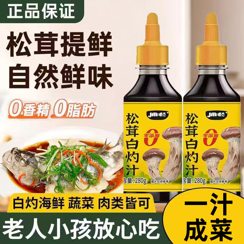 松茸白灼汁280g清蒸鲈鱼捞汁秋葵白灼菜心水煮西兰花凉拌汁0添加