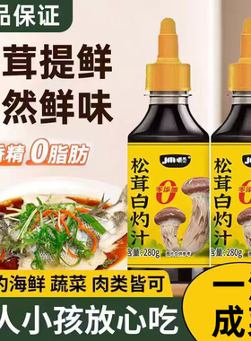 松茸白灼汁280g清蒸鲈鱼捞汁秋葵白灼菜心水煮西兰花凉拌汁0添加