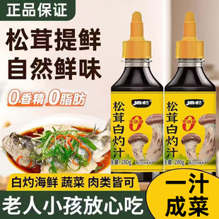 松茸白灼汁280g清蒸鲈鱼捞汁秋葵白灼菜心水煮西兰花凉拌汁0添加