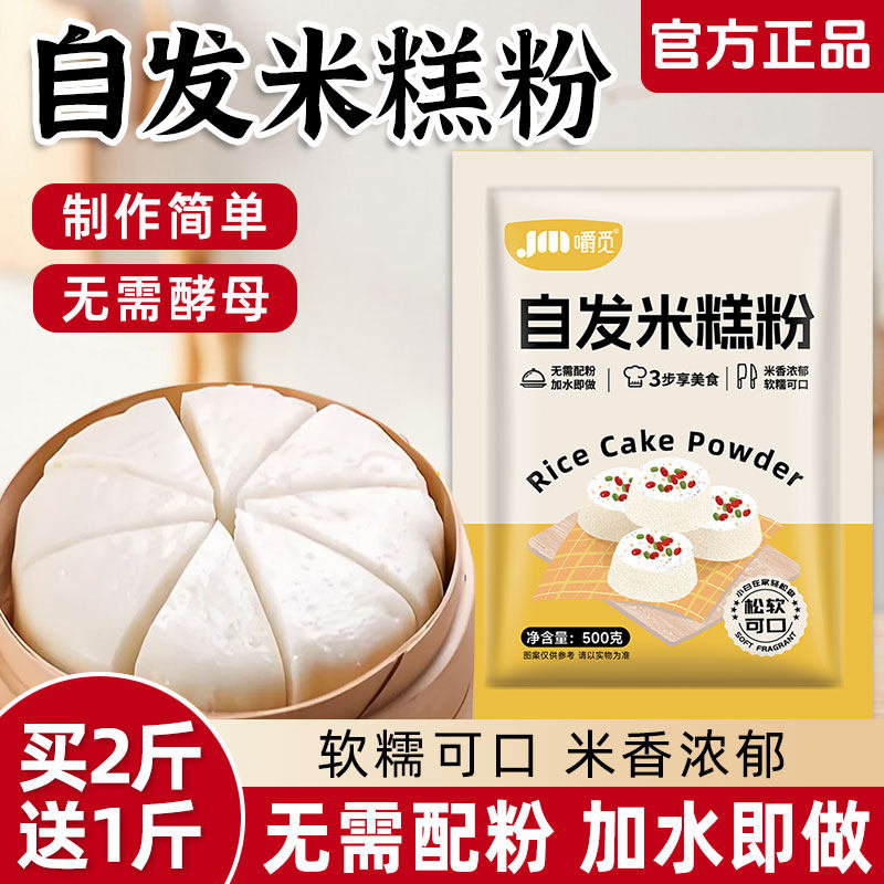 自发米糕粉家用烘焙自发米糕粉蒸米糕发糕预拌粉专用商用大包装