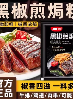黑椒煎焗粉法式黑椒牛肉牛排腌料调味料鸡排复合胡椒烧烤黑胡椒粉