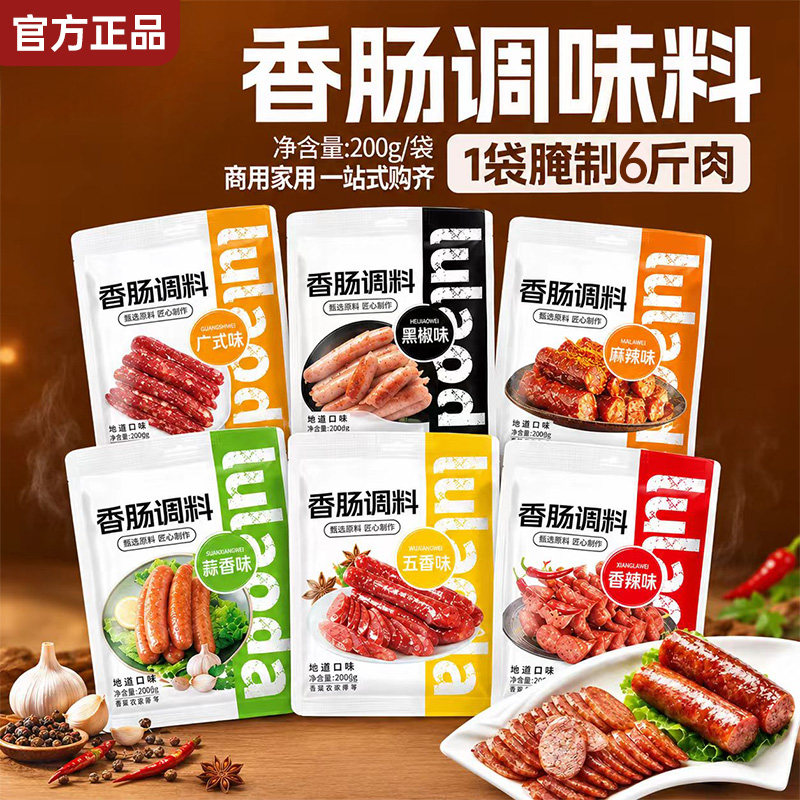 正宗香肠调料家用自制广式腊肠烤肠灌肉肠调味粉六种口味腌制调料