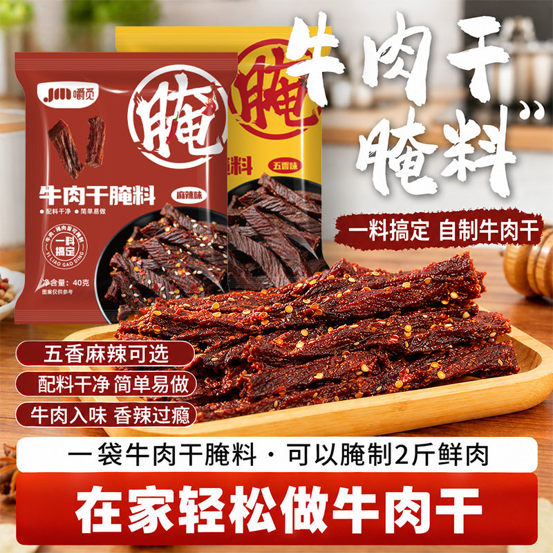 正宗牛肉干腌料家用烧烤料牛肉干腌制料风干肉专用腌料猪肉干调料