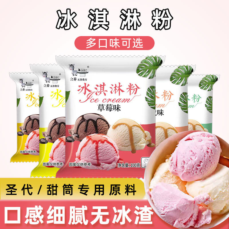 冰淇淋粉家用自制冰激凌雪糕粉冰激淋其摆摊专用材料商用旗舰店