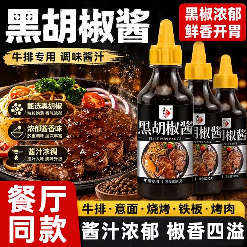 黑胡椒酱家用黑胡椒牛排烤肉酱餐厅同款黑椒酱汁意大利面酱调味料