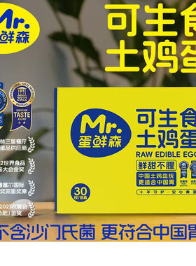 蛋鲜森可生食无沙门氏菌土鸡蛋