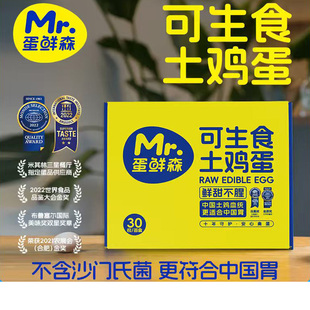 蛋鲜森可生食土鸡蛋特惠无沙门氏菌30枚一整箱无菌蛋鲜鸡蛋礼盒装
