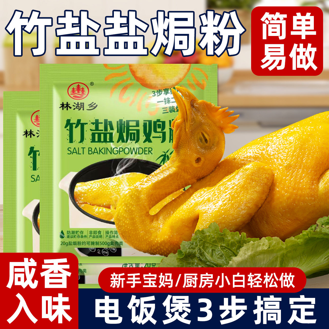竹盐盐焗鸡粉20g家用腌料盐焗鸡盐焗虾盐焗粉调料家用商用小包装