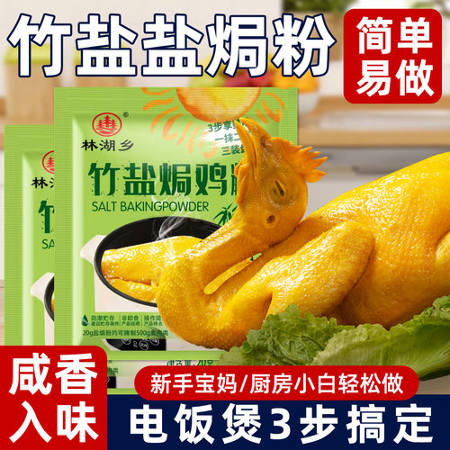 竹盐盐焗鸡粉20g家用腌料盐焗鸡盐焗虾盐焗粉调料家用商用小包装