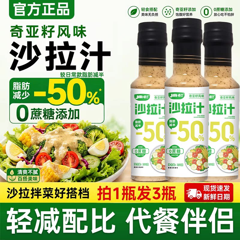 奇亚籽沙拉汁家用蔬菜水果专用沙拉酱健身轻食调味品轻卡低脂料汁