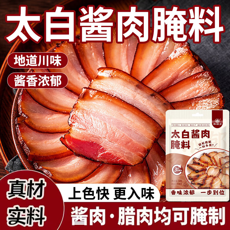 四川太白酱肉腌料特色家用腊肉烟熏肉腌制料家用腌肉调料包旗舰店