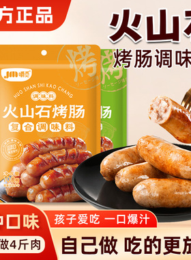 烤肠调料火山石台湾风味香肠调料腊肠脆皮肠做灌香肠肉肠自制专用