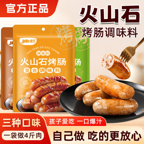 烤肠调料火山石台湾风味香肠调料