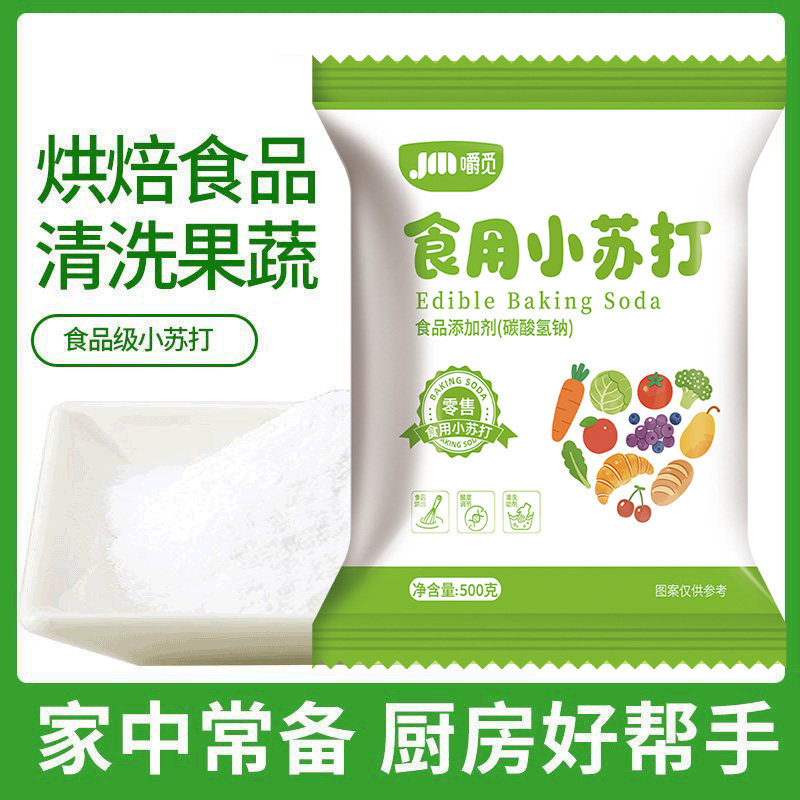 食用小苏打粉美白清洁去油污衣服家用烘焙厨房多功能小苏打食品级