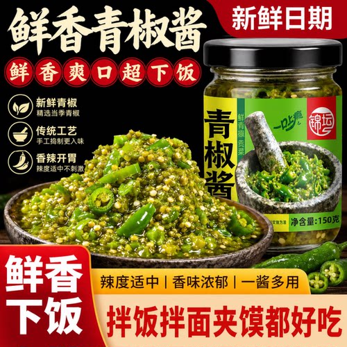 青椒酱荆芥青椒酱家用双椒酱贡菜辣椒酱四川风味青椒酱下饭菜辣椒