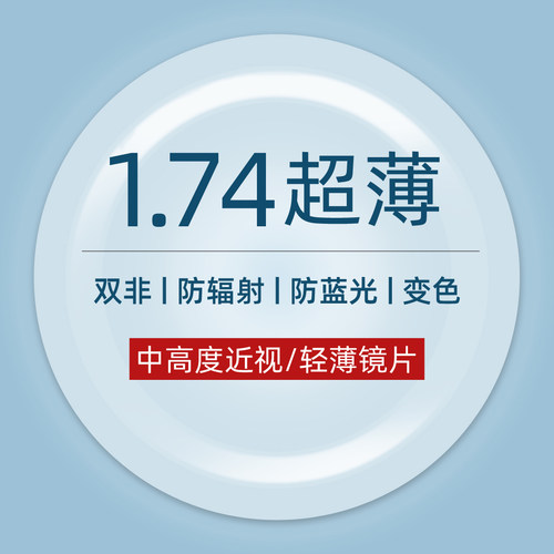 1.74双非镜片高度近视配镜