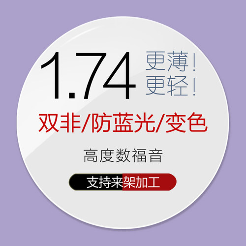 超高度近视散光定制双非眼镜片