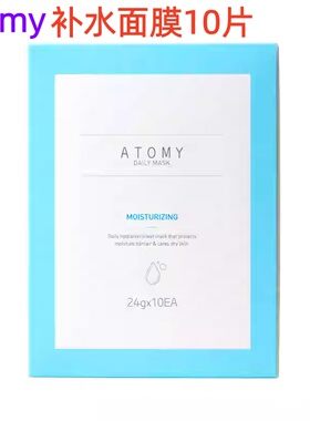 atomy艾多美每日面膜保湿补水润泽晶莹剔透10片一盒韩国直邮