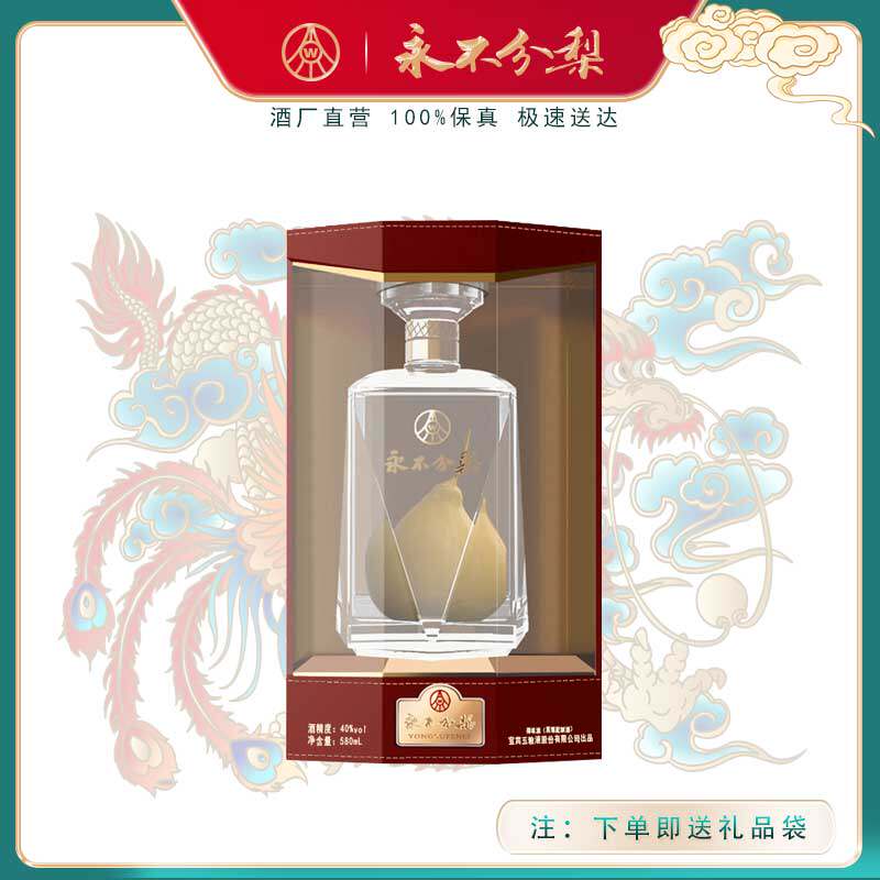 【厂家自营】40度永不分梨580ml礼盒白酒梨酒永不分离酒礼品酒