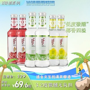 if6瓶装椰子柠檬樱桃酒高颜值低度数微醺聚会露营0脂解腻果酒