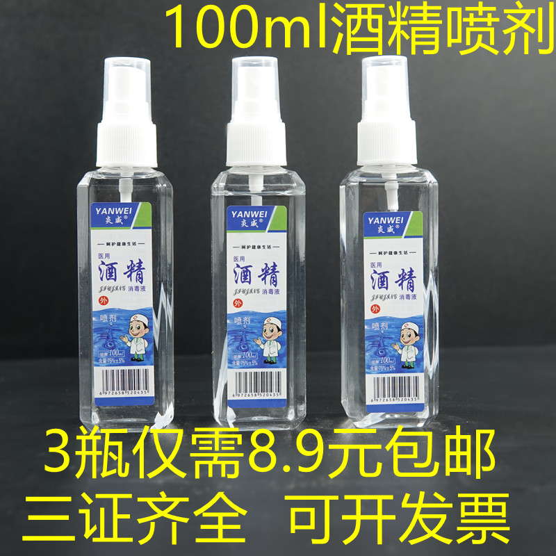 3瓶75度酒精喷雾消毒液便携100ml速干免洗手皮肤衣物学生乙醇喷剂 洗护清洁剂/卫生巾/纸/香薰 消毒喷雾/消毒喷枪 原图主图