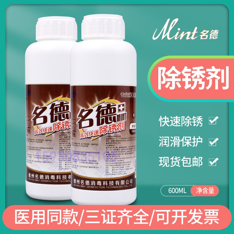高效手术器械除锈剂 高效快速多酶清洗液 600ml/装 山东德州名德