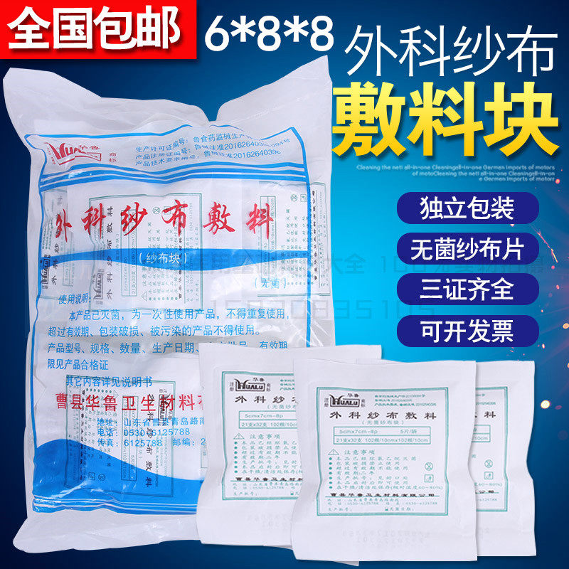 华鲁医用纱布块小灭菌消毒无菌一次性纯棉脱脂6*8cm伤口护理5片装