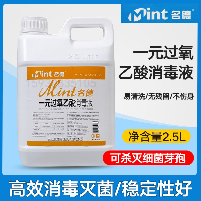 名德 一元过氧乙酸消毒液 器械消毒专用疫源地内镜灭菌物表养殖厂