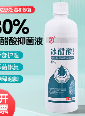 商源30%冰醋酸液指甲泡脚