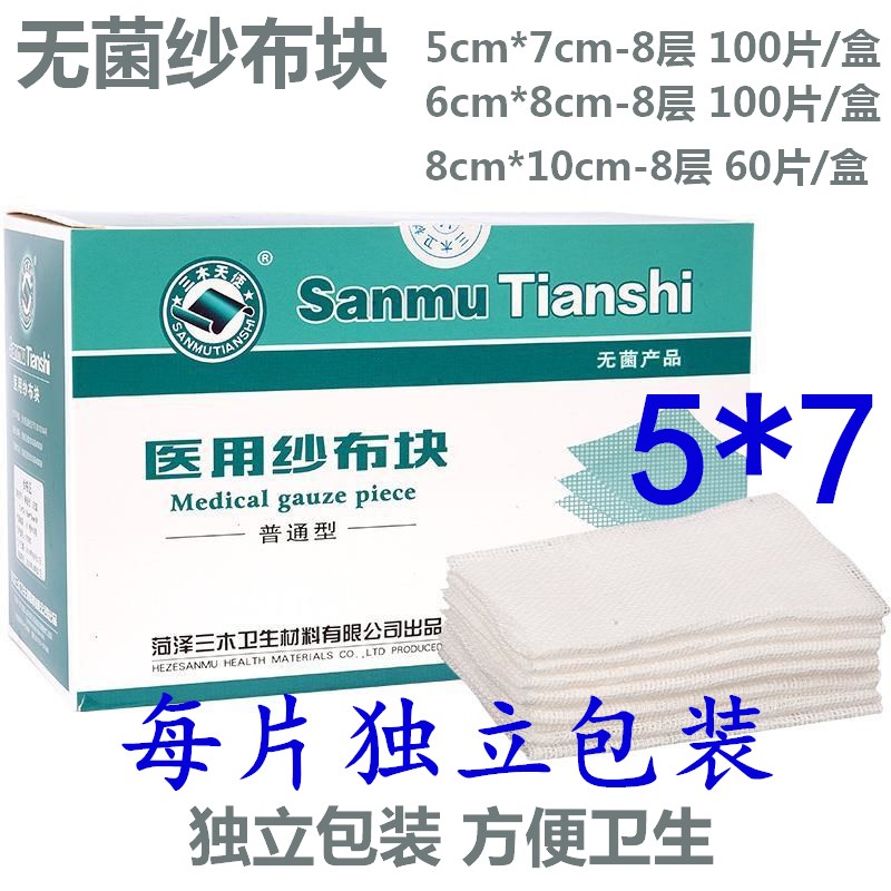 三木天使医用无菌纱布块高密度纱布块脱脂纱布块独立装5*7100片