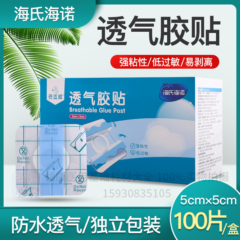 海氏海诺倍适威医用无纺布透气胶贴 低敏透气肚脐贴三伏贴空药贴