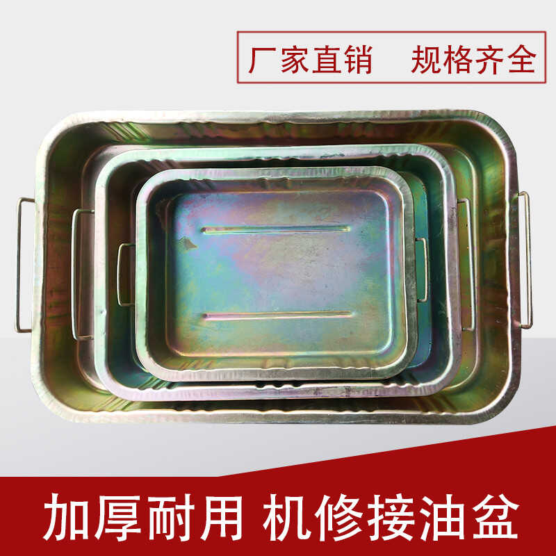 接油盘汽修工具零件清洗盘油盆零件盒铁盆长方形接油盆接费机油盆