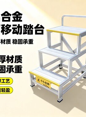 铝镁合金焊接式踏台可移动工业踏步梯加厚登高梯子梯欧布专利产品