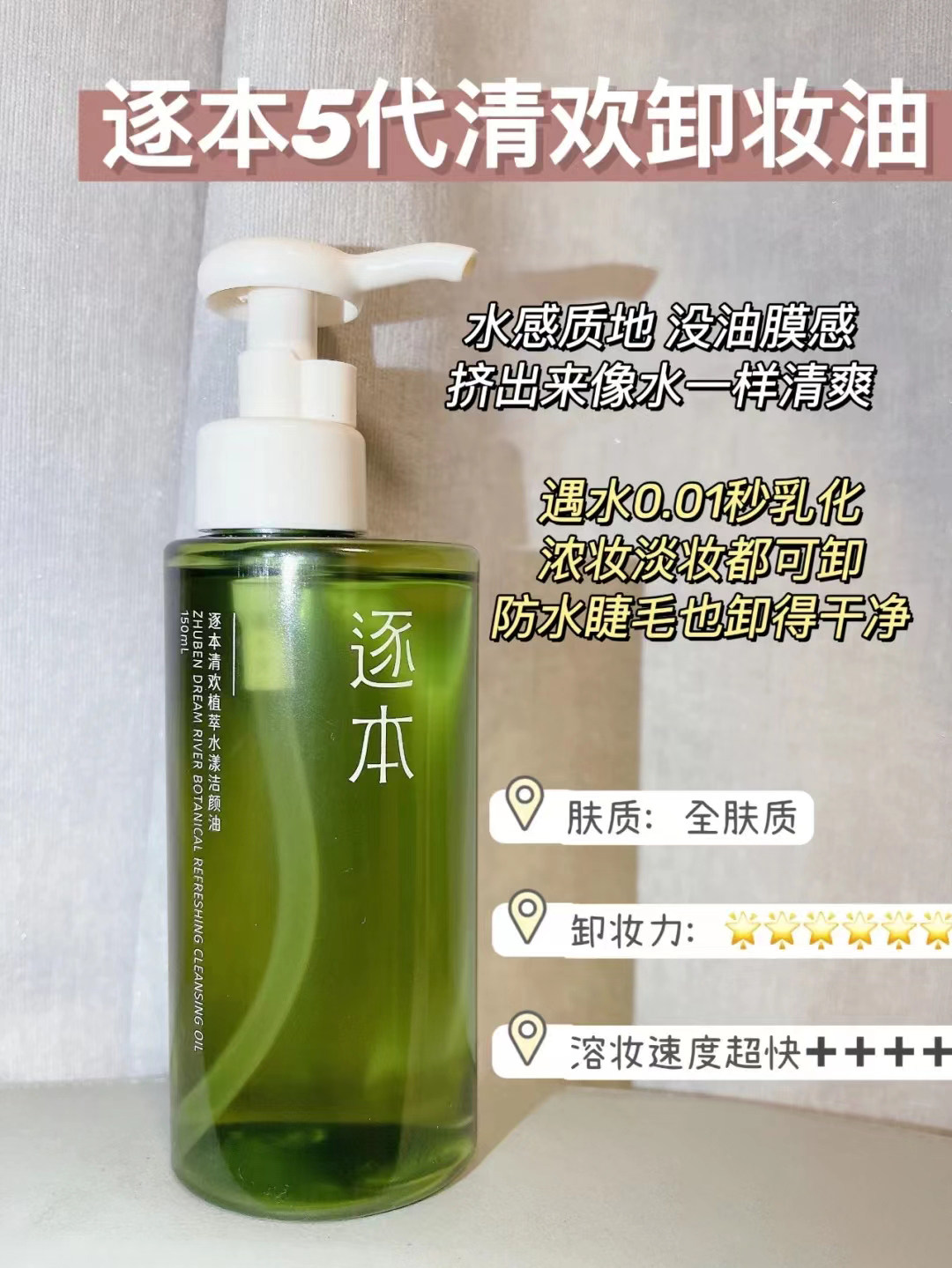 逐本卸妆油5代清欢天然植物敏感肌脸部温和深层清洁不刺激卸妆水怎么看?