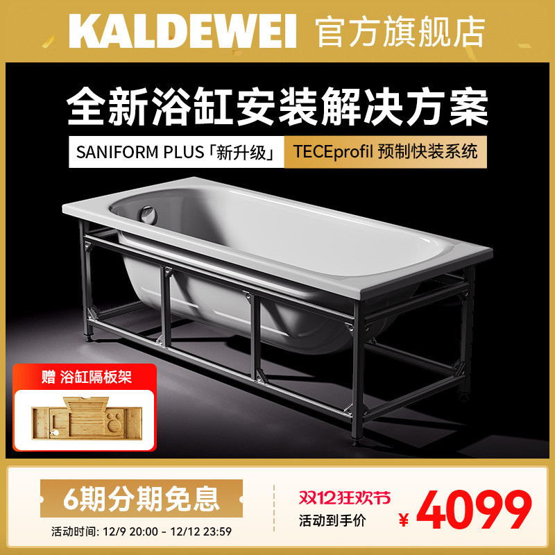 kaldewei卡德维&tece 德国原装 钢瓷釉浴缸 钢架【全新安装方案】