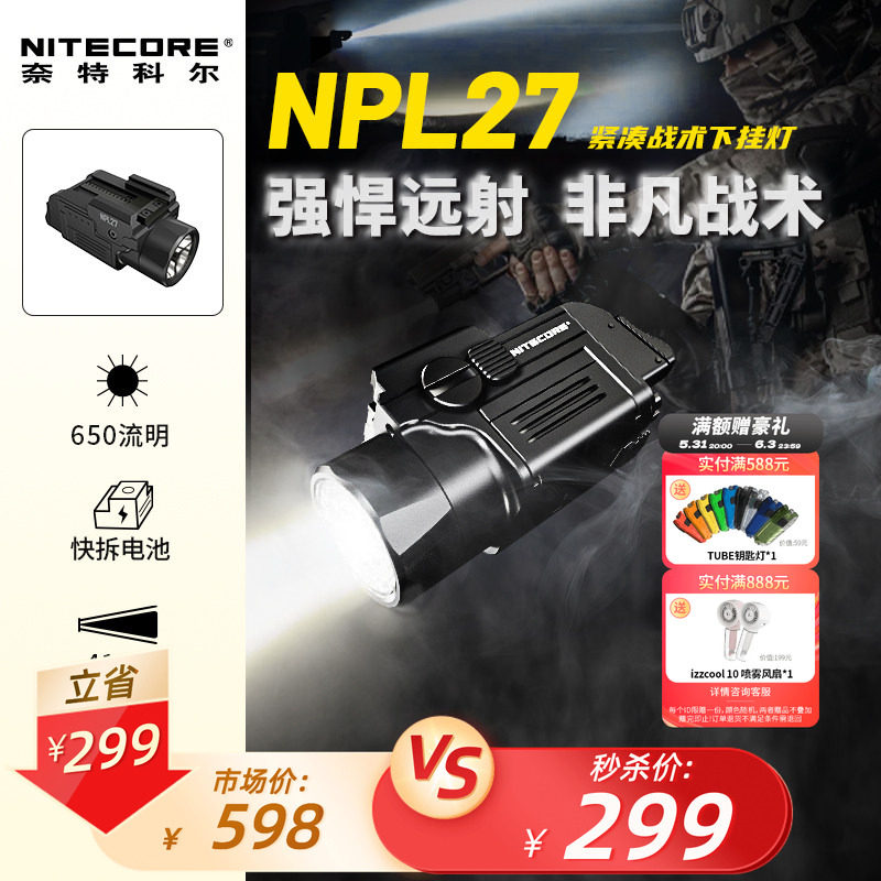 [真五折]NITECORE奈特科尔NPL27战术手电下挂灯紧凑型装备照明灯
