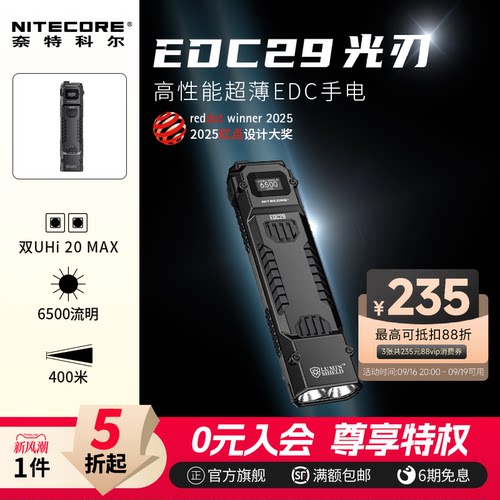 NITECORE奈特科尔edc29战术手电