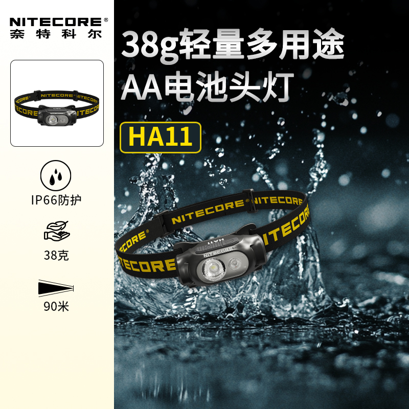 奈特科尔轻量AA电池HA11头灯新款